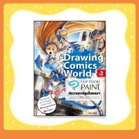 ราคา หนังสือ Drawing Comics World Vol.2 หัดวาดการ์ตูนในคอมฯ (9786162009907) (16564086738)