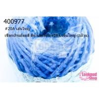 ราคา เชือกป่านย้อมสี สีน้ำเงินอ่อน #20A เส้นใหญ่ (1ม้วน) (20916909194)