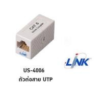 ราคา LINK ตัวต่อสายแลน RJ45 CAT6 (US-4006) (7930200820)
