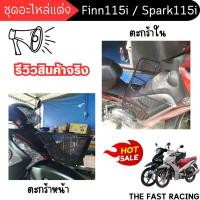 ราคา ตะกร้าหน้า ฟินน์ 115i /สปาร์ค115i ตะกร้าใน ตะข่ายดำ อะไหล่ แต่ง YAMAHA Finn115i / Spark115i ผลิตในประเทศไทย (19895013220)