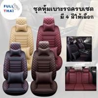 ราคา ชุดหนังคุ้มเบาะรถ ผ้าคุ้มเบาะรถ เซตหุ้มเบาะรถ หนัง PU คุ้มเบาะ ชุดหุ้มเบาะรถยนต์ เซตคลุมเบาะรถยนต์ (18679179060)