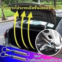 ราคา 2ชิ้น สปริงยกฝากระโปรงท้าย สปริงยกฝากระโปรงรถ รถเก๋ง4ประตู Automatic Opening CarAdjustable สปริงยกท้ายกระโปรงรถอัตโนมัติ (21305002658)