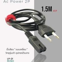 ราคา สายไฟAC 2 รู 2 ร่องเหลี่ยม รุ่นเก่า 1.5 เมตร สายไฟวิทยุรุ่นเก่า สายไฟเครื่องใช้ไฟฟ้ารุ่นเก่า (19490006762)