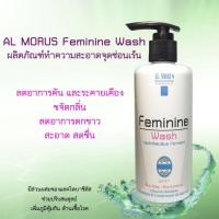 ราคา AL MORUS Feminine wash ผลิตภัณฑ์ทำความสะอาดจุดซ่อนเร้น (21595363977)