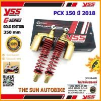 ราคา โช้คหลัง YSS G-SERIES GOLD EDITION รุ่น PCX 150 (2018) สีดำ-แดง (กระบอกทอง) รหัส TC302-350TL-07-853 จำนวน 1 คู่ **แท้** (6518016816)