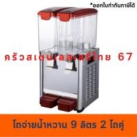 ราคา เครื่องจ่ายน้ำหวาน 2โถ เครื่องกดน้ำหวาน มีความเย็น(โถละ 9ลิตร) Juice Dispenser Machine LSJ9x2 (3813313645)