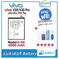 ราคา แบตเตอรี่ Battery vivo V20/V20 Pro model B-N8 คุณภาพสูง แบต วีโว่ V20/V20Pro (4000mAh) free เครื่องมือ (20789108762)