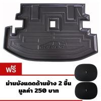 ราคา K-RUBBER ถาดท้ายรถยนต์สำหรับ Honda Mobilio แถมม่านบังแดดด้านข้าง 2 ชิ้น มูลค่า 250 บาท (424702068)