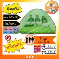 ราคา มุ้ง มุ้งสปริง มุ้งกันยุง กันเเมลง มุ้งกางนอน มุ้งพับได้ มุ้งพักเก็บได้ มุ้งเต็นท์ 7 ฟุต Netto สีพื้น นอนได้ 3 คน (10241019083)