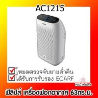 ราคา เครื่องฟอกอากาศ ⚡ ฟิลิปส์ เครื่องฟอกอากาศ 63ตร.ม. รุ่น AC1215 (7687870672)