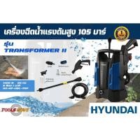 ราคา Hyundai เครื่องฉีดน้ำแรงดันสูง 105 บาร์ รุ่น Transformer II 1400 วัตต์ ของแท้ประกันศูนย์ 1 ปี (12039666381)