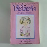 ราคา โต๊ะโตะจัง เด็กหญิงข้างหน้าต่าง - คุโรยานางิ เท็ตสึโกะ เขียน, ผุสดี นาวาวิจิต แปล (หนังสือมือสอง) (18385795987)