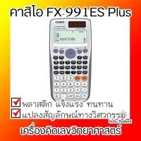 ราคา เครื่องคิดเลข⚡ เครื่องคิดเลขวิทยาศาสตร์ คาสิโอ FX-991ES Plus (5937150096)