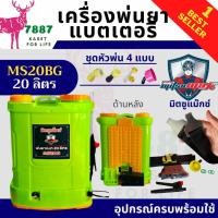 ราคา MITSUMAXX(มิตซูแมกซ์) - เครื่องพ่นยาแบตเตอรี่ 20 ลิตร(ปั๊ม 6.8 บาร์, แบต 12V 8Ah) รุ่น MS20B >>ก้านทองเหลือง ยืดหดทนนาน< (12895217698)