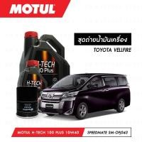 ราคา ชุดถ่ายน้ำมันเครื่อง สังเคราห์แท้ 100% Motul H-Tech 100 Plus 10W40 5ลิตร+กรองSpeedMate SM-OFJ043 1ลูก TOYOTA VELLFIRE (7044930386)