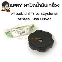 ราคา S.PRY ฝาปิดน้ำมันเครื่อง Mitsubishi Triton,Cyclone,Strada,Fuso FN527 รหัส.B8 (20634668759)