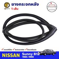 ราคา ยางขอบกระจกหลัง Nissun Sunny B12 1985-90 นิสสัน ซันนี่ ยางกระจกหลัง คุณภาพดี ส่งไว (22759888590)