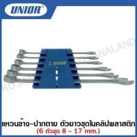 ราคา Unior ประแจแหวนข้างปากตาย ตัวยาว 6 ตัวชุด และ 8 ตัวชุด ในคลิปพลาสติก รุ่น 120/1CB (13011582573)