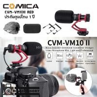 ราคา ไมโครโฟน COMICA MICRO CARDIOID CONDENSER SHOTGUN MICROPHONE CVM-VM10II RED (9050560638)