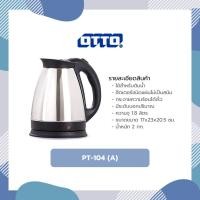 ราคา กาต้มน้ำ กาต้มน้ำร้อน ไร้สาย 1.8 ลิตร OTTO รุ่น PT-104 (A) PT 104 กล่องไม่สวย ขอคนรับได้ (4070792064)