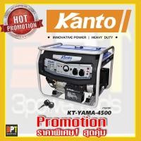 ราคา เครื่องปั่นไฟฟ้าเบนซิน KANTO รุ่น KT -YAMA- 4500 (3.0kw) กุญแจสตาร์ท (4719423217)