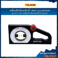 ราคา TAJIMA เครื่องมือวัดระดับน้ำ Slant แบบธรรมดา รุ่น SLT-100 ระดับน้ำปรับองศาได้ มี 2 สเกล (1825274572)