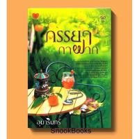 ราคา ภรรยากาฝาก โดย อุมารินทร์ (8680057168)