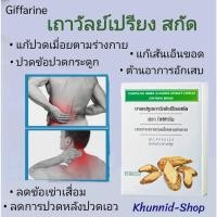 ราคา เถาวัลย์เปรียง สกัดผง ชนิดแคปซูล ตรากิฟฟารีน เส้นยึด เส้นตึง เอ็นอักเสบ ปวดต้นคอ บ่า ไหล่ แขน ปวดหลัง (12426760316)