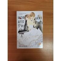 ราคา การ์ตูนมือสอง นางมารร้ายกับนายราชา เล่ม 1-8 จบ ลด 50% (21177667430)