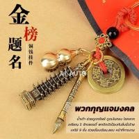 ราคา พวงกุญแจมงคล เป็นพวงกุญแจมงคลจีน เสริมดวง นำโชค ทองเหลือง งานทำมือสวยงามมาก (23457886233)