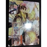 ราคา นิยาย7ยอดดวงใจจ้าวพายุ (5893948417)