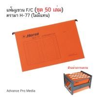 ราคา แฟ้มแขวน F/C (ชุด 50 เล่ม) ตราม้า H-77 (ไม่มีแท่น) สั่งออเดอร์ละไม่เกิน 2 ชุด (1218767487)