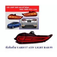 ราคา ทับทิมท้ายมีไฟ yaris 2017 2018 2019 ทับทิมท้าย toyota yaris ativ มีไฟ light bar (12034029509)