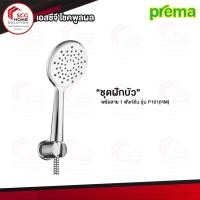 ราคา Prema ฝักบัวพร้อมสาย 1 ฟังก์ชั่น รุ่น P101(HM) (7639040499)