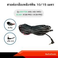 ราคา สายต่อกล้องหลัง 4พิน 10 เมตร/15เมตร สำหรับกล้องติดรถยนต์ รุ่น ANYTEK A16 / ANYTEK A9 / XCAM X138 PRO (13964751332)