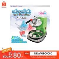 ราคา Nanotech เครื่องบดน้ำแข็งเกล็ดหิมะ รุ่น NT-C3002 (1844797856)