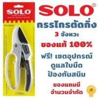 ราคา กรรไกรตัดกิ่ง SOLO กรรไกรตัดกิ่งไม้ คีมตัดกิ่งไม้ ที่ตัดกิ่งไม้ 3 จังหวะ (10923385157)