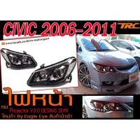 ราคา CIVIC 2006 2007 2010 2011 ไฟหน้า Projector V3.0 โคมดำ DESING2019 BY.Eagle eye (7136051124)