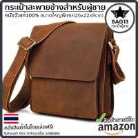ราคา กระเป๋าสะพายข้างผู้ชาย หนังแท้ **รับประกันหนังวัวเเท้100% ทนทาน** สีน้ำตาลอ่อน (14504616952)