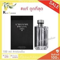 ราคา ถูก เเท้‼️Prada l'homme edt 100ML กล่องซีล (8033773244)