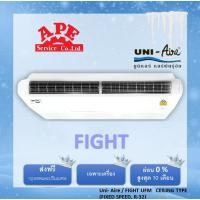ราคา [รวมติดตั้ง] Uni Aire รุ่น Fight รหัส UFM ติดตั้งเฉพาะกรุงเทพฯและปริมณฑล เครื่องปรับอากาศแข็งแรง ทนทาน แอร์บ้านดี (11403141181)