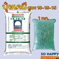 ราคา ปุ๋ยเคมี สูตร 15-15-15 ตรารุ่งอรุณ ปุ๋ยมรกต ถุงละ 1 กก. (4289677672)