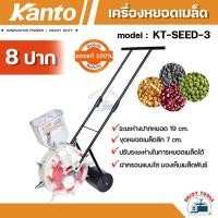 ราคา KANTO เครื่องหยอดเมล็ดพันธุ์ ( 8ปาก) รุ่น KT-SEED-3 หยอดปุ๋ย เมล็ดข้าวโพด เมล็ดผัก เมล็ดถั่ว แบบเข็น (22981524817)