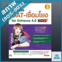 หนังสือ ครบเครื่อง GAT- เชื่อมโยง For Entrance 4.0 (ISBN:9786162007835)