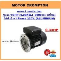 ราคา มอเตอร์ไฟฟ้า 1/3HP 2P(3000RPM) 220V.B5 รุ่นหน้าแปลน ยี่ห้อ Crompton (4874087101)