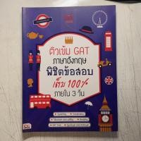 หนังสือ ติวเข้ม GAT ภาษาอังกฤษ พิชิตข้อสอบเต็ม 100% ภายใน 3 วัน (ISBN:9786162365614)