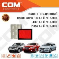ราคา กรองอากาศ กรองแอร์ NISSAN SYLPHY, JUKE, PULSAR ปี 2012-2018 ไส้กรอง COM (2150635717)