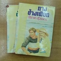 ราคา ทางช้างเผือก : โสภาค สุวรรณ (13561216938)