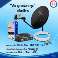 ราคา ชุดจานดาวเทียมPSI 60cm.+เครื่องรับดาวเทียม PSIS2X DIGITALพร้อมสาย 10 เมตร (10507543806)