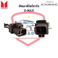 ราคา คัทเอาท์ไดร์ชาร์จ D-MAX ปลั้ก 2ช่อง คัทเอาท์ไดชาร์จ Isuzu D-Max ดีแม็กซ์ ปี2005-2011 (Regulator) (18162955769)